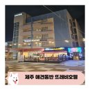 뜨레비호텔 이미지