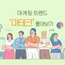 마케팅 트렌드 &#39;마테크&#39; 톺아보기
