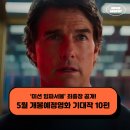 2025년 5월 개봉예정영화 기대되는 신작 영화 10편