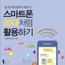 스마트폰 실생활에 활용하기 이미지