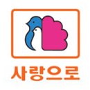 사랑으로 이미지