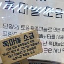 킹콩부대찌개 충북단양점 | 흑마늘소금빵 단양 구경시장 빵집 맛집