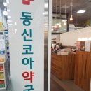 동신코아약국 이미지