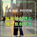 근대로의여행 경제신화도보길 | 뉴욕 하이앤드 게스트하우스,저지시티,허드슨강변 뷰 맛집 추천 한인민박