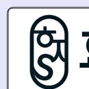 효재에스(S)한의원 이미지