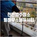 천안역필하우스에듀시티부동산중개사무소 | 천안입주청소 잘하는 곳으로 부동산에서 추천해 준 업체, 천안역필하우스 에듀시티 고객 만족 후기.