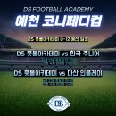 스노우파인축구클럽대구현풍점 | 대구 달서구 축구클럽 / DS 풋볼 아카데미 U9 첫 상위리그 3위 달성!