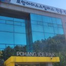 포항아이스링크