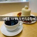 주정차-27 | 대흥동 신상 감성 카페 로빈스수플레 방문 후기 성심당 근처 시간보내기