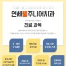 영 연세치과의원 이미지