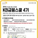 [KB금융그룹] 금융스쿨 D-2 : 금융권에 관심 있는 학생들을 위한 강좌 이미지