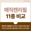 스마트이엔티 | [매직캔 리필봉투] 추천 및 가성비 차이 비교 : 기저귀 쓰레기통 리필 호환 17종 1m 단가 분석