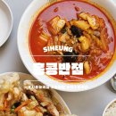 홍콩반점0410금천시흥 | 홍콩반점 0410 시흥능곡 🍜 짬뽕밥이랑 탕수육으로 점심 한끼 해결!