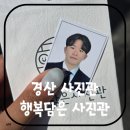 [공지] [경북 경산] 경산사진관 '행복담은사진관' 증명사진 후기
