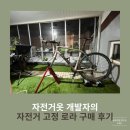 자전거 고정 로라 옴니움 트레이너 구입한 후기