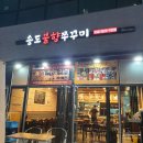 퇴근 후 데이트 : 오산대역 쭈꾸미 맛집 불향가득 최고, 할리스 1인 빙수 후기
