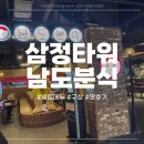 남도 | 서면 삼정타워 “남도분식” 세트 메뉴 후기