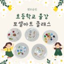 중부초등학교 | 양산 중부초등학교 출강 2회차, 나만의 접시 포셀아트 클래스