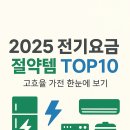 대우종합가전전기 | 🧺 가전제품 효율 순위 2025｜전기요금 절약템 TOP10