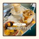 씨유천안청당원룸점 | 천안 구움과자 맛집 청수동 디저트 커피 맛있는 곳 칠베이커로스터리