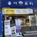 올가드림뷰티 여수본점 이미지