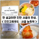 진진푸드 | 국내산 사골 농축액, < 진진고트푸드 > 하나로 일년내내 먹을 수 있어!!
