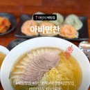 찬들로 | 아산 현지인 맛집 아비면찬 방문 후기