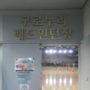 구로누리배드민턴장 이미지