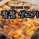 뚜레쥬르조치원욱일점 | [세종 조치원 맛집] 삼겹살과 목살이 맛있는 팔팔생고기 솔직후기
