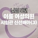 전의의원 | [난임기록 5편] 부산 이룸여성의원 시험관 1차 성공 후기 | 신선배아(3) 결과 총비용