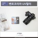 카메라필터 추천 벤로코리아 UV필터 67mm 후기, SHD L39 렌즈 보호
