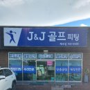 제이앤제이골프피팅 이미지