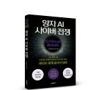 ＜신간＞ 새로운 세계 질서의 재편! 「양자 AI 사이버 전쟁」 (김한회 저 / 보민출판사 펴냄) 이미지