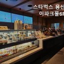 스타벅스용산아이파크몰6F점 네이버블로그