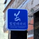 본힐링테라피