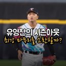 영테크구티비아이 | 유영찬 시즌아웃이 불러온 ‘역대급 U턴 시나리오’... 고우석 결단만 남았다, 복귀 가능성과 예상 연봉은?