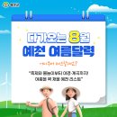 한천교로 | 여름철놀거리, 다가오는 8월 예천 여름달력