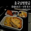 1110 | 중국남방항공 룩셈부르크-인천 | CZ678 CZ339 광저우 정저우 공항 환승 | 체크인 기내식 후기