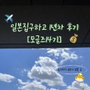 인일음악학원 | [모글즈14기] 일본에서 1년 살아보고 쓰는 ✔️집구하기 꿀팁 ✔️
