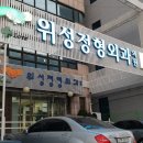 위성정형외과의원 이미지