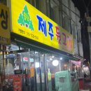 친구뒷고기 | [서울 / 노량진] 솔찬 제주 뒷고기 노량진점 / 노량진 뒷고기 / 솔찬모듬 / 껍데기