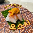 동해 점심 다양한 회전초밥이 있는 오스시 솔직후기(+웨이팅)