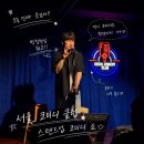 한여름밤의 꿈 - 김동하의 스탠드업 코미디 | 스탠드업코미디쇼 서울코미디클럽 재방문 솔직후기 + 주차, 메뉴 정보