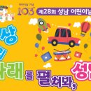 제28회 성남 어린이날 큰잔치 이미지