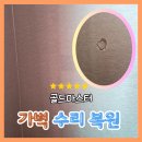 남부동 동원아파트 앞 | 양산 남부동 동원로얄듀크, 가벽 수리 복원 전문 골드마스터