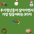후기청년들이 살아가면서 가장 힘들어하는 3가지