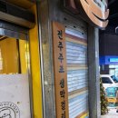 전주 삼천동 남도집 막걸리 후기｜내돈내산｜ 현지추천 ｜남도특한상 모든 메뉴 분석｜간장게장밥