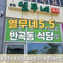 열무네5.5 | [세종시 반곡동] 가성비 맛집 "열무네5.5" 열무비빔밥•비빔국수•콩국수 강력추천