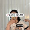 셀스테틱 부산서면점 | 부산 전포동피부관리 셀스테틱 서면점에서 승모근 관리 후기 (f. 신부관리 추천)