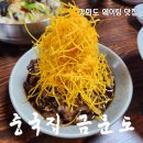 무대포 탕수육 간짜장 | 강화도 여행 할 때 강화읍 맛집 금문도, 예약없이 워크인 방문한 후기 (특 운이좋음)